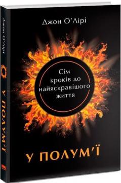 Купити У полум’ї. Сім кроків до найяскравішого життя Джон О`Лірі