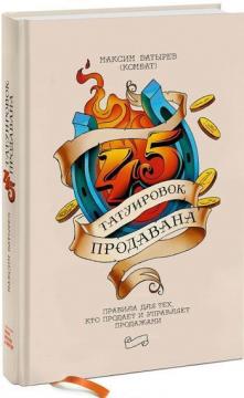 Купити 45 татуировок продавана. Правила для тех кто продает и управляет Максим Батирєв (Комбат)