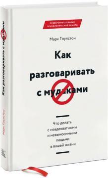 Купити Как разговаривать с мудаками. Что делать с неадекватными и невыносимыми людьми в вашей жизни Марк Гоулстон