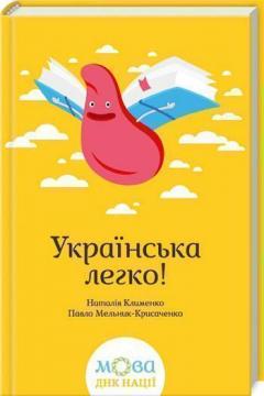 Купити Українська легко! Наталія Клименко, Павло Мельник-Крисаченко