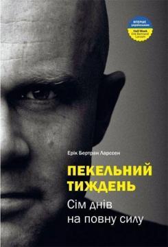 Купити Пекельний тиждень. Сім днів, що змінять твоє життя Ерік Бертран Ларссен