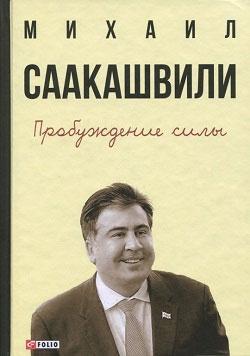 Купити Пробуждение силы. Уроки Грузии - для будущего Украины Михайло Саакашвілі