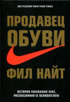 Купити Продавец обуви. История компании Nike, рассказанная ее основателем Філ Найт