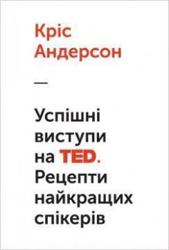 Купити Успішні виступи на TED. Рецепти від найкращих спікерів Кріс Андерсон