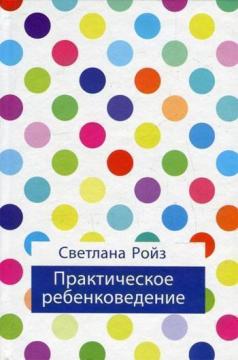 Купити Практическое ребенковедение Світлана Ройз