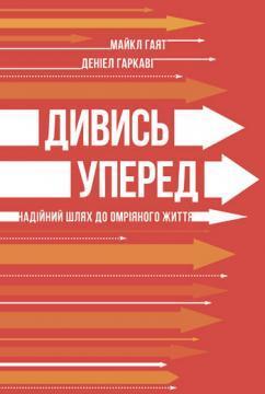 Купити Дивись уперед. Надійний шлях до омріяного життя Майкл Хайятт, Деніел Гаркаві