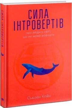 Купити Сила інтровертів. Тихі люди у світі, що не може мовчати Сьюзан Кейн