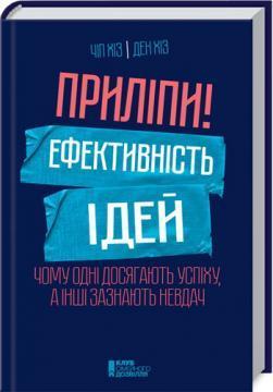 Купить Приліпи! Ефективність ідей: чому одні досягають успіху, а інші зазнають невдач Дэн Хиз, Чип Хиз