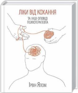 Купити Ліки від коханя та інші оповіді психотерапевта Ірвін Ялом