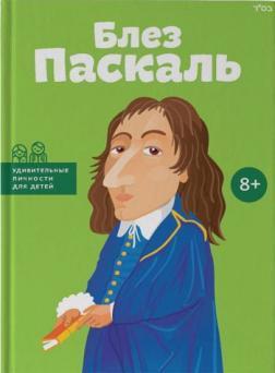 Купити Блез Паскаль Ольга Опанасенко