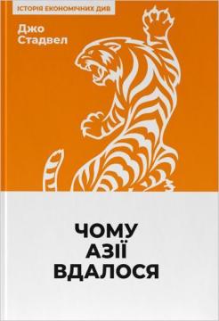 Купити Чому Азії вдалося Джо Стадвелл