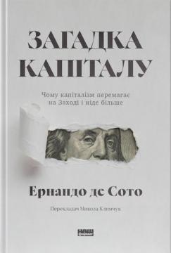 Купити Загадка капіталу. Чому капіталізм перемагає на Заході і ніде більше Ернандо де Сото