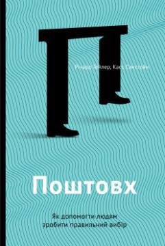 Купить Поштовх. Як допомогти людям зробити правильний вибір Касс Санстейн, Ричард Талер