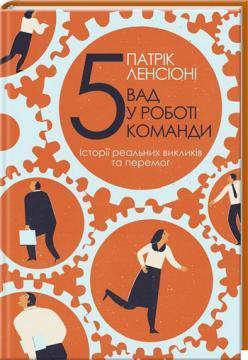 Купить П’ять вад у роботі команди. Історії реальних викликів та перемог Патрик Ленсиони