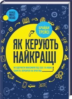 Купити Як керують найкращі Брайан Трейсі