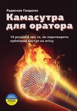 Купити Камасутра для оратора. 10 розділів про те, як перетворити публічний виступ на втіху Радислав Гандапас