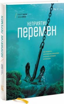 Купити Неприятие перемен. Как преодолеть сопротивление изменениям и раскрыть потенциал организации Роберт Кіган, Ліза Лейхі