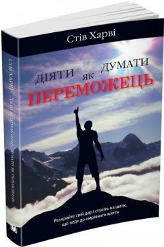 Купити Діяти як переможець, думати як переможець Стів Харві