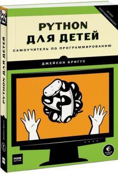 Купить Python для детей. Самоучитель по программированию Джейсон Бриггс