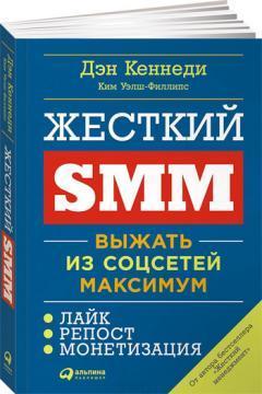 Купити Жесткий SMM. Выжать из соцсетей максимум Ден Кеннеді