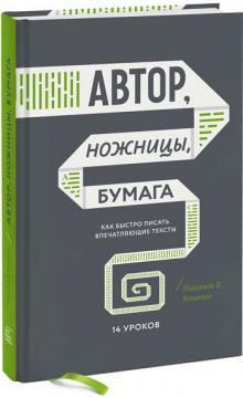 Купити Автор, ножницы, бумага. Как быстро писать впечатляющие тексты. 14 уроков Микола Кононов