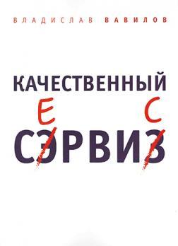 Купити Качественный сервис. 36 правил обслуживания клиентов в салоне красоты и фитнес-центре Владислав Вавілов