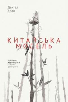 Купити Китайська модель. Політична меритократія та межі демократії Деніел Белл