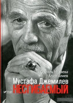 Купити Мустафа Джемилев. Несгибаемый Севгіль Мусаєва, Алім Алієв