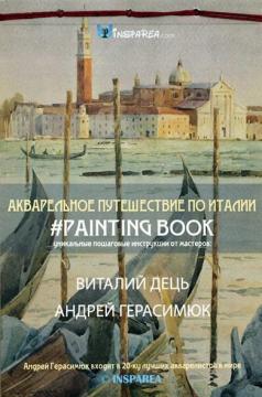 Купити Акварельное путешествие по Италии. Книга для живописи Віталій Дець, Андрій Герасимюк