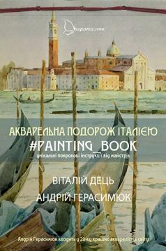 Купити Акварельна подорож Італією. Книга з живопису Віталій Дець, Андрій Герасимюк