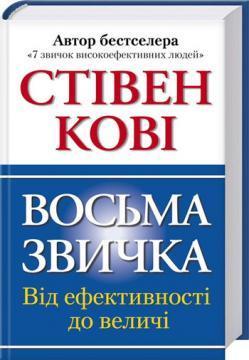 Купити Восьма звичка. Від ефективності до величі Стівен Кові