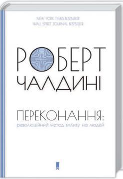 Купить Переконання: революційний метод впливу на людей Роберт Чалдини