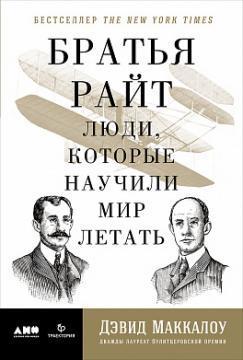 Купити Братья Райт. Люди, которые научили мир летать Девід Маккаллоу