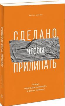 Купити Сделано, чтобы прилипать. Почему одни идеи выживают, а другие умирают Ден Хіз, Чіп Хіз