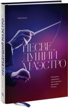 Купити Несведущий маэстро. Принципы управления шести великих дирижеров двадцатого века Ітай Тальго