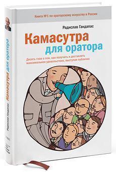 Купити Камасутра для оратора. Десять глав о том, как получать и доставлять максимальное удовольствие, выступая публично (твердый переплет) Радислав Гандапас