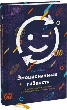 Купити Эмоциональная гибкость. Как научиться радоваться переменам и получать удовольствие от работы и жизни Сьюзен Девід