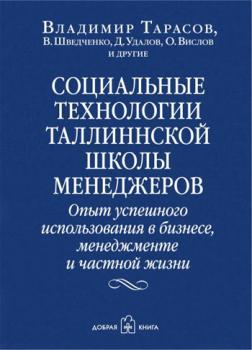 Купити Социальные технологии Таллиннской школы менеджеров Володимир Тарасов, Володимир Шведченко, Дмитро Удалов, Олег Віслов