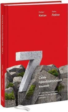 Купити Семь преобразующих языков. От того, как мы говорим, зависит то, как мы будем работать Роберт Кіган, Ліза Лейхі