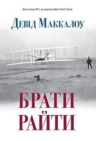 Купити Брати Райти Девід Маккаллоу