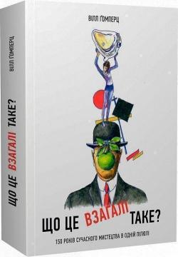 Купити Що це взагалі таке? 150 років сучасного мистецтва в одній пілюлі Вілл Гомперц