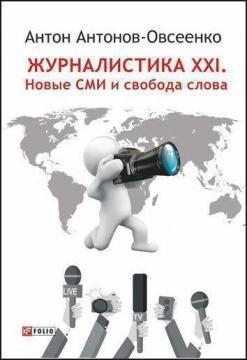 Купити Журналистика XXI. Новые СМИ и свобода слова Антон Антонов-Овсієнко