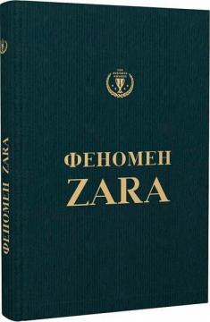 Купити Феномен ZARA. Історія генія, який заснував Inditex Ковадонга О`Ші