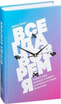 Купити Всегда вовремя. Узнайте свой хронотип и живите в согласии со своим биоритмом Майкл Бреус