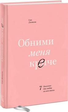 Купити Обними меня крепче. 7 диалогов для любви на всю жизнь Сью Джонсон