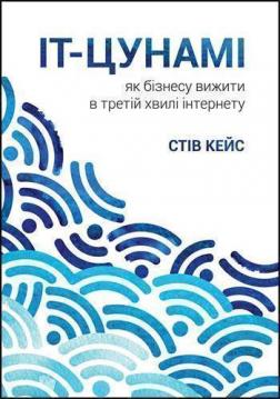 Купити IT-цунамі: як бізнесу вижити в третій хвилі інтернету Стів Кейс