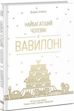 Купити Найбагатший чоловік у Вавилоні Джордж Клейсон