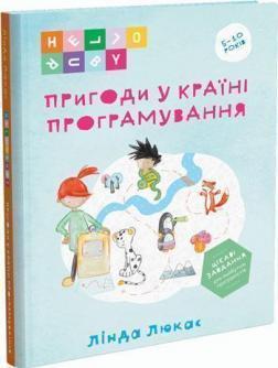 Купити Пригоди у країні програмування Лінда Люкас