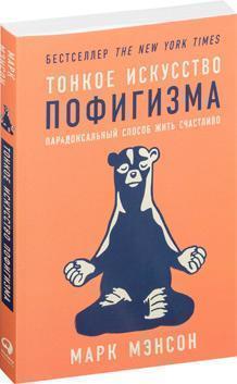 Купити Тонкое искусство пофигизма. Парадоксальный способ жить счастливо Марк Менсон