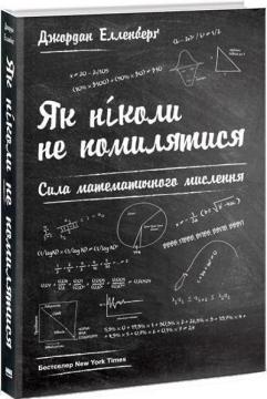 Купити Як ніколи не помилятися. Сила математичного мислення Джордан Елленберґ